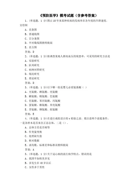 《预防医学》模考试题(含参考答案)