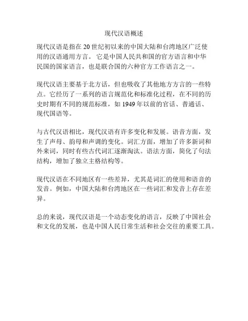 现代汉语概述