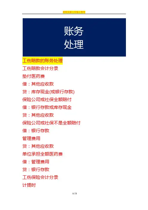 工伤赔款的账务处理