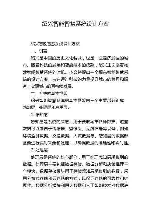 绍兴智能智慧系统设计方案