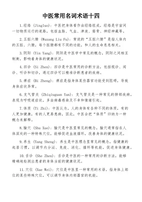 中医常用名词术语十四