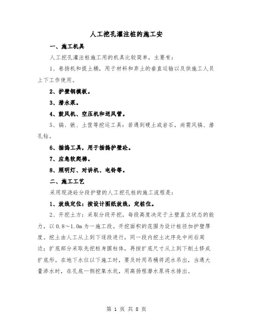 人工挖孔灌注桩的施工安(三篇)