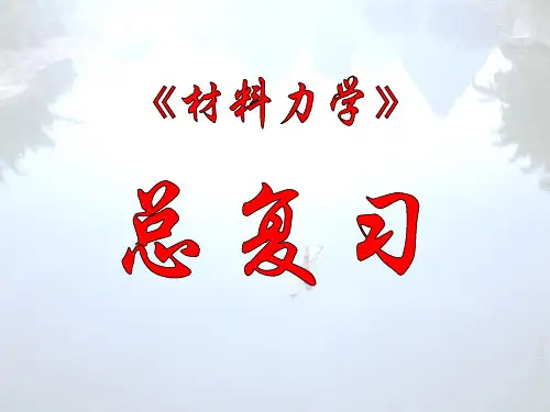 材料力学总复习与例题