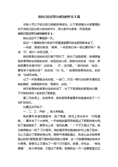 说自己经过努力成功的作文3篇
