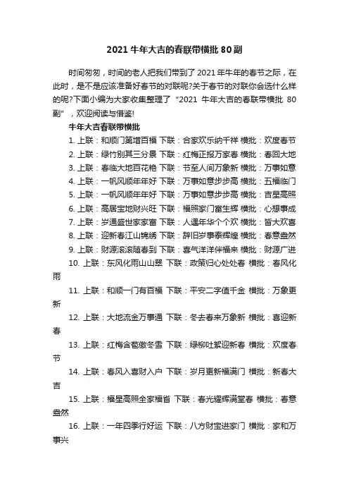2021牛年大吉的春联带横批80副