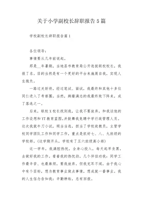 关于小学副校长辞职报告5篇