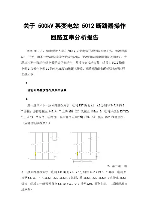 关于500kV某变电站5012断路器操作回路互串分析报告