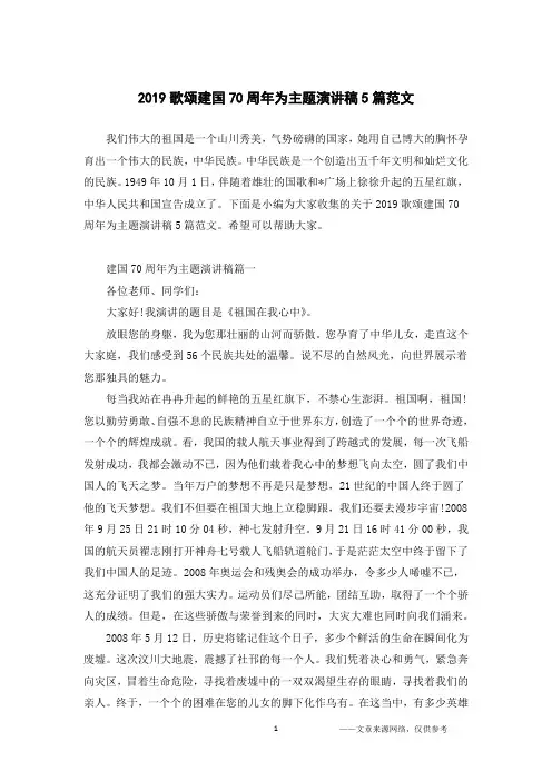 2019歌颂建国70周年为主题演讲稿5篇范文