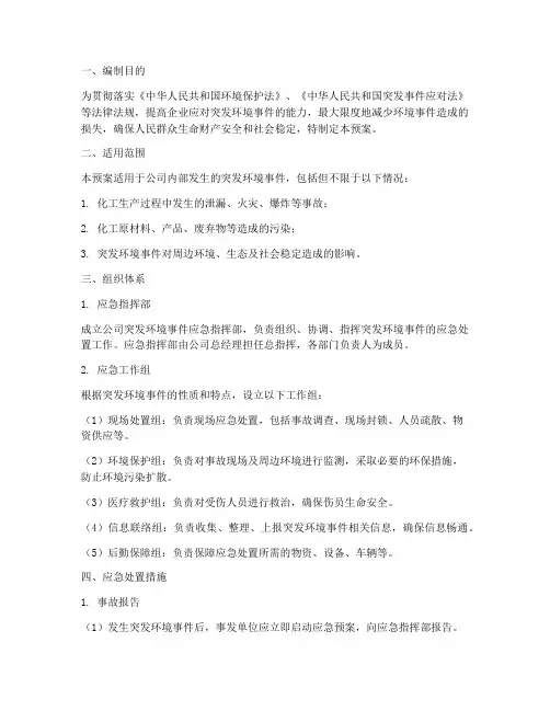 化工环境事件应急预案