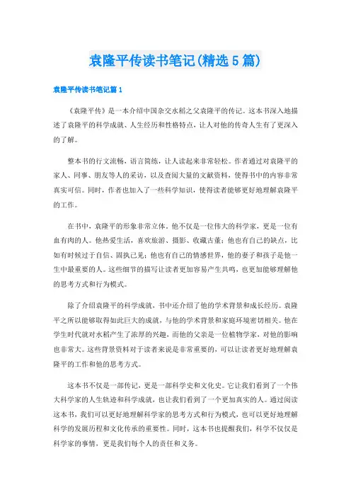 袁隆平传读书笔记(精选5篇)
