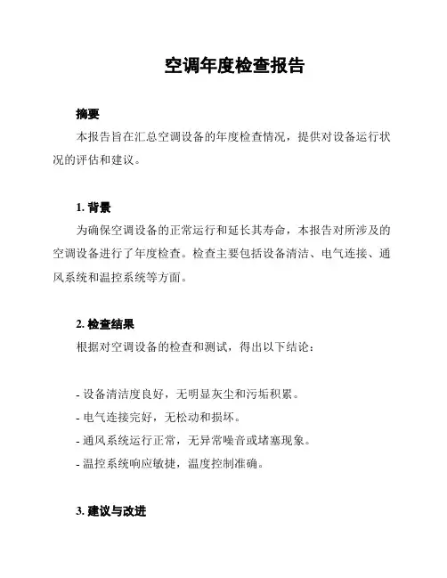 空调年度检查报告