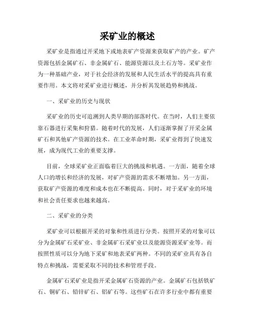 采矿业的概述