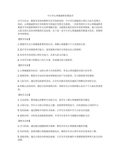 中小学心理健康教育教案书