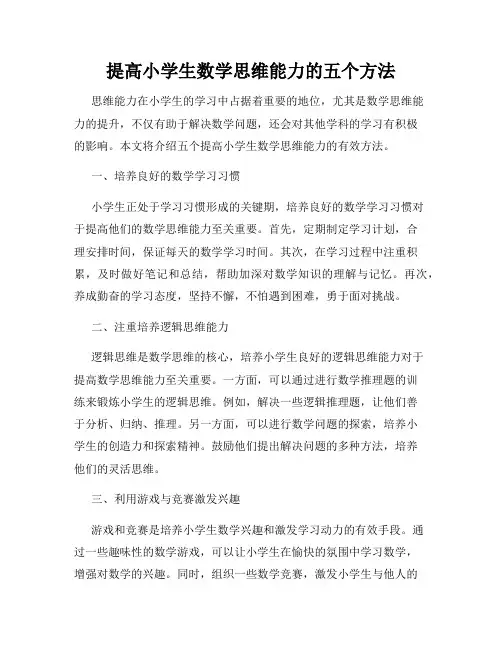提高小学生数学思维能力的五个方法