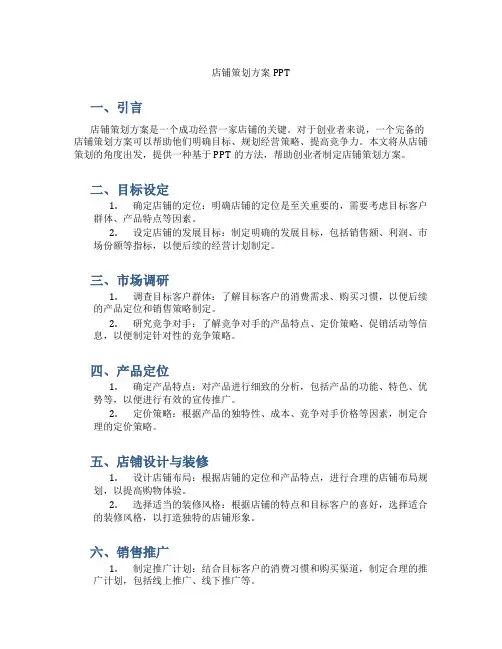 店铺策划方案ppt