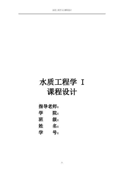水质工程学课程设计