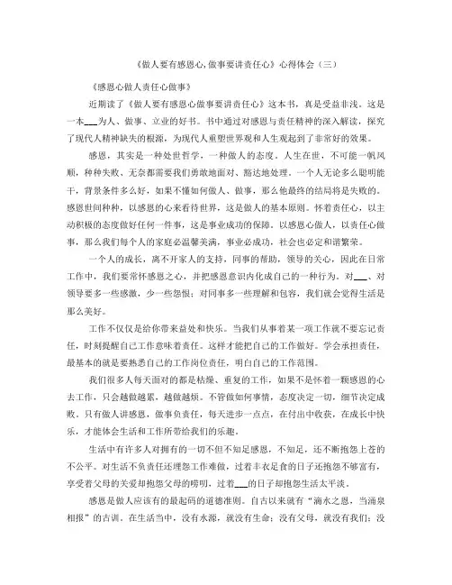 《做人要有感恩心,做事要讲责任心》心得体会(三)