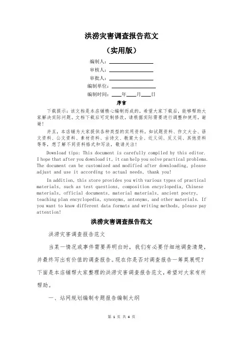 洪涝灾害调查报告范文