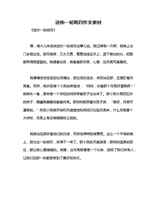 送你一轮明月作文素材