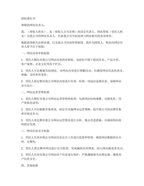 网站负责人授权委托书