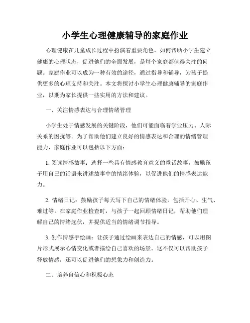 小学生心理健康辅导的家庭作业