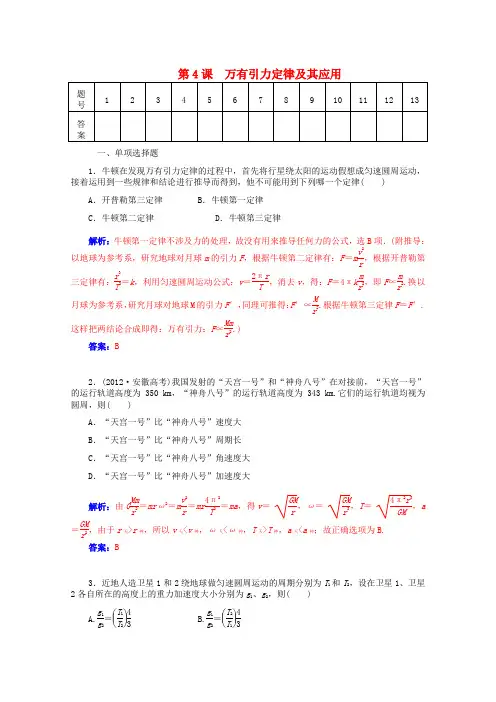 【金版学案】(广东版)2015届高考物理总复习 第四章第4课 万有引力定律及其应用课时作业