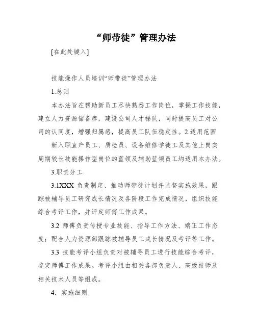 “师带徒”管理办法