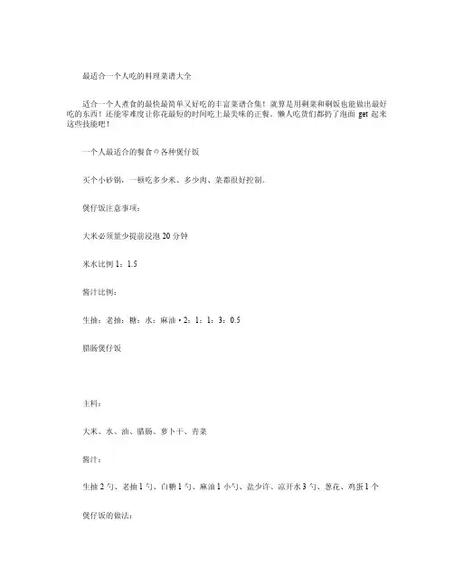 最适合一个人吃的料理菜谱大全
