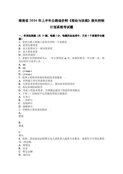海南省2016年上半年公路造价师《理论与法规》损失控制计划系统考试题