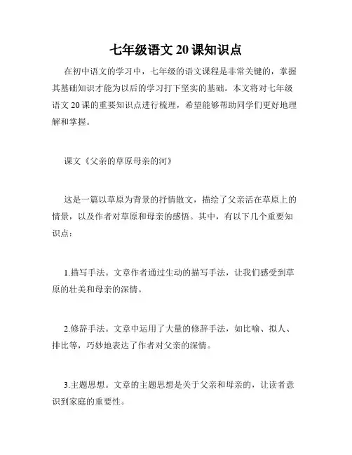 七年级语文20课知识点