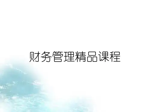 财务管理精品课程