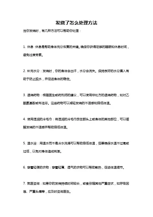 发烧了怎么处理方法