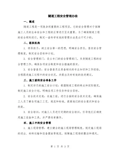 隧道工程安全管理办法