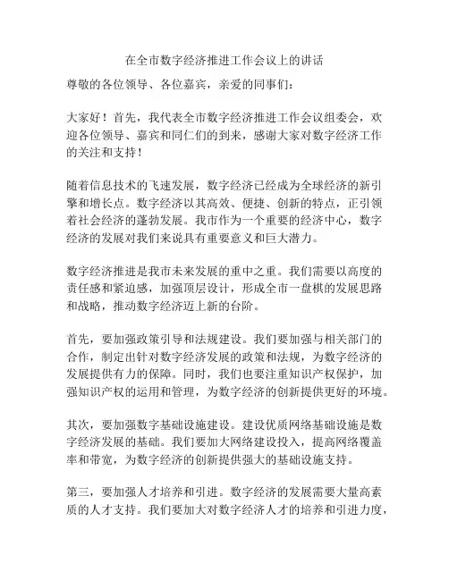 在全市数字经济推进工作会议上的讲话