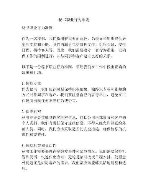 秘书职业行为准则