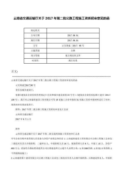 云南省交通运输厅关于2017年第二批公路工程施工资质初审意见的函-云交基建〔2017〕98号