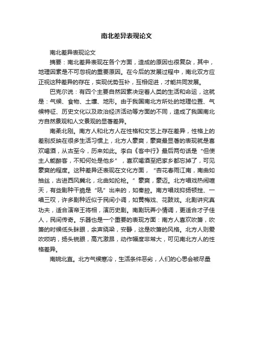 南北差异表现论文