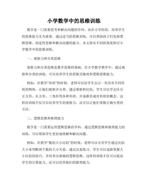 小学数学中的思维训练