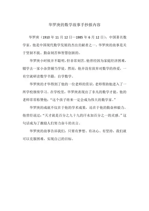 华罗庚的数学故事手抄报内容