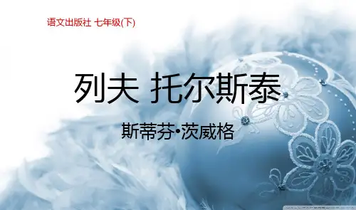 列夫·托尔斯泰_课件(完美版)