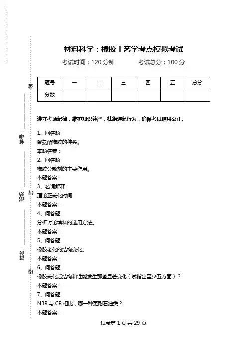 材料科学：橡胶工艺学考点模拟考试_0.doc