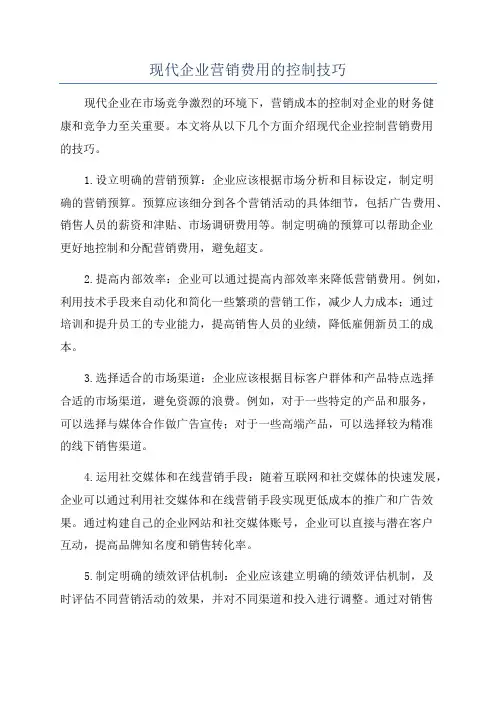 现代企业营销费用的控制技巧