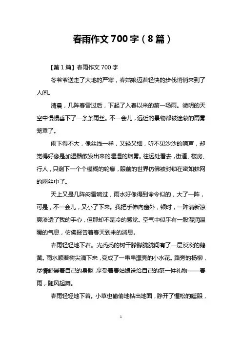 春雨作文700字(8篇)