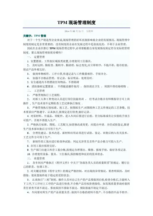 TPM现场管理制度