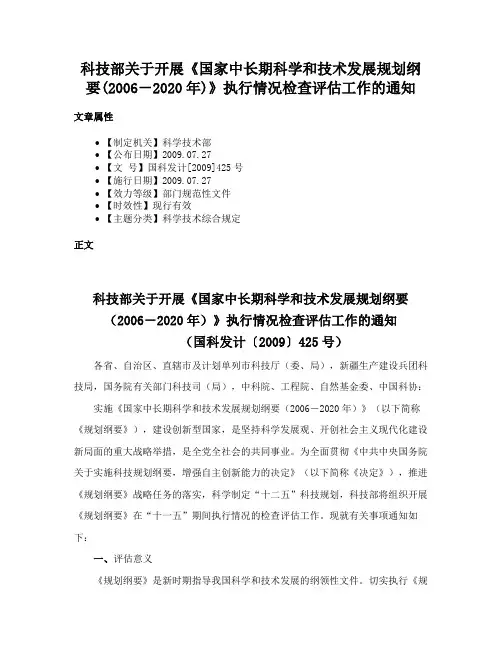 科技部关于开展《国家中长期科学和技术发展规划纲要(2006－2020年)》执行情况检查评估工作的通知