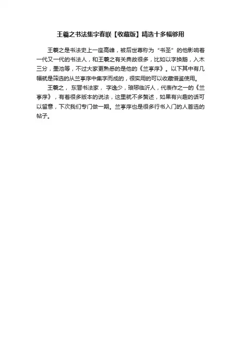 王羲之书法集字春联【收藏版】精选十多幅够用