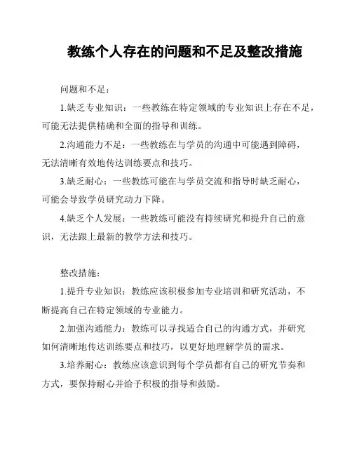 教练个人存在的问题和不足及整改措施