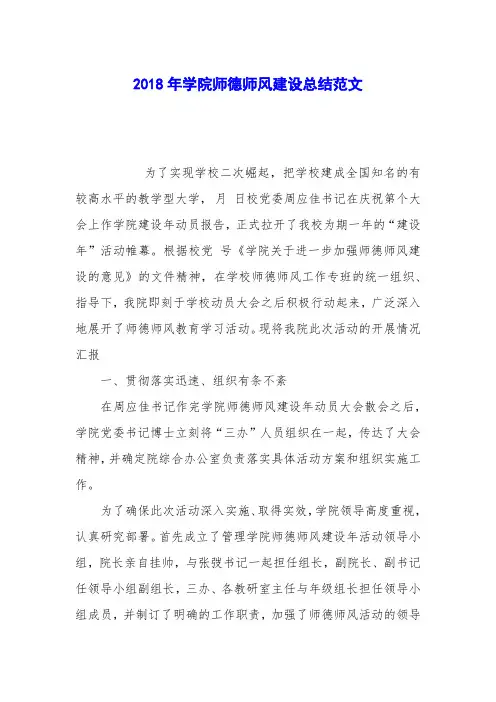 2018年学院师德师风建设总结范文