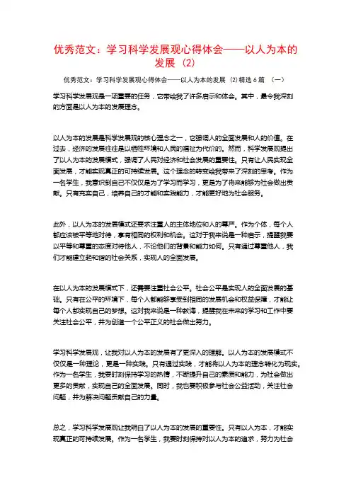 优秀范文：学习科学发展观心得体会——以人为本的发展6篇