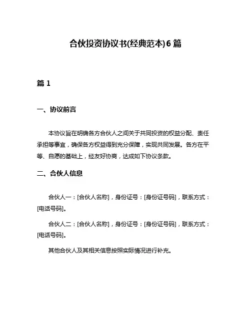 合伙投资协议书(经典范本)6篇